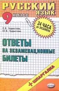  - Русский язык. Ответы на экзаменационные билеты. 9 класс: учебное пособие