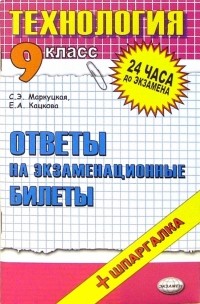  - Технология. Ответы на экзаменационные билеты. 9 класс: учебное пособие