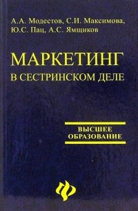  - Маркетинг в сестринском деле. Учебное пособие