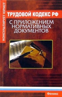 Девятов Юрий - Трудовой кодекс Российской Федерации с приложением нормативных документов