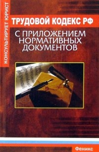 Трудовой кодекс Российской Федерации с приложением нормативных документов