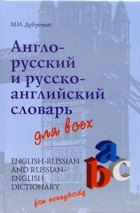 Марк Дубровин - Англо-русский, русско-английский словарь для всех
