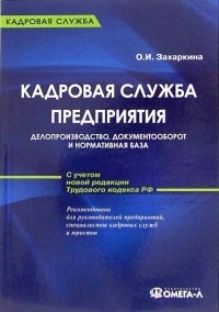 О. И. Захаркина - Кадровая служба предприятия: делопроизводство, документооборот и нормативная база 