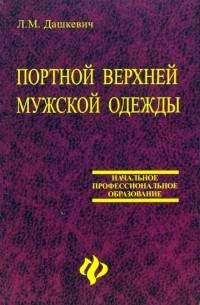 Любовь Дашкевич - Портной верхней мужской одежды. Учебное пособие для профессиональных лицеев и училищ