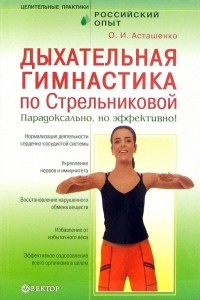 Асташенко Олег Игоревич - Дыхательная гимнастика по Стрельниковой. Парадоксально, но эффективно!