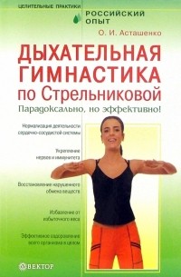 Асташенко Олег Игоревич - Дыхательная гимнастика по Стрельниковой. Парадоксально, но эффективно!