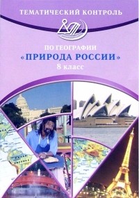 Моргунова Юлия Алексеевна - Тематический контроль по географии "Природа России". 8 класс