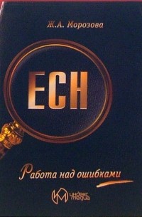 Морозова Жанна - ЕСН. Работа над ошибками