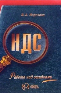 Морозова Жанна - НДС. Работа над ошибками