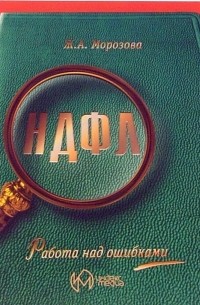 Морозова Жанна - Налог на доходы физических лиц. Работа над ошибками