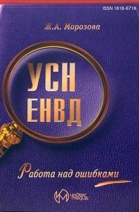 Морозова Жанна - Упрощенная система налогообложения и единый налог на вмененный доход. Работа над ошибками