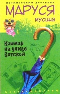Маруся Мусина - Кошмар на улице Вятской: роман