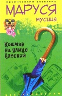 Маруся Мусина - Кошмар на улице Вятской: роман