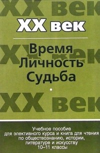 Наталия Элиасберг - XX век.Время.Личность. Судьба: Учебное пособие для эклективного курса и книга для чтения по обществоз