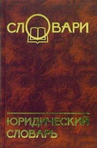 Гайков В.Т. - Юридический словарь