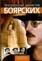 Екатерина Боярская - Театральная династия Боярских