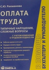 Рахманова Светлана Юрьевна - Оплата труда: типичные нарушения, сложные вопросы 