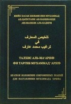  - Талхис аль-ма&#039;ариф фи таргиб Мухаммад &#039;Ариф: Краткое изложение сокровенных знаний