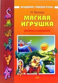 Наталья Белова - Мягкая игрушка: Веселая компания
