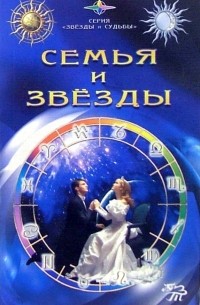 Александра Ходосова - Семья и звезды