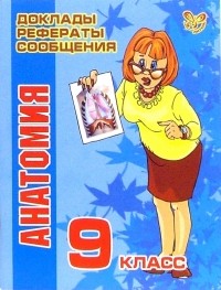 Модестова Татьяна Владимировна - Анатомия. 9 класс