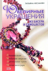 Татьяна Несмиян - Ювелирные украшения из бисера и самоцветов
