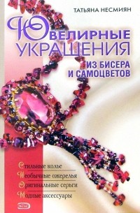 Татьяна Несмиян - Ювелирные украшения из бисера и самоцветов