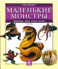 Паула Хаммонд - Маленькие монстры: ящерицы, змеи, жуки, пауки