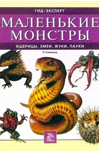 Паула Хаммонд - Маленькие монстры: ящерицы, змеи, жуки, пауки