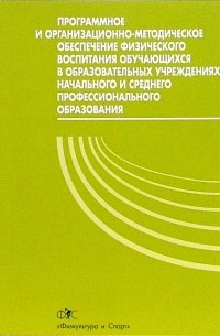  - Программное и организационно-методическое обеспечение физического воспитания обучающихся