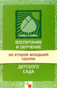 Мария Борисовна Зацепина - Воспитание и обучение во второй младшей группе детского сада. Программа и методические рекомендации