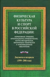  - Физическая культура и спорт в Российской Федерации: Документы и материалы 