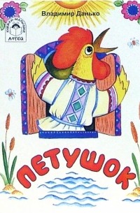 Владимир Данько - Петушок