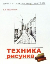 Рудольф Паранюшкин - Техника рисунка