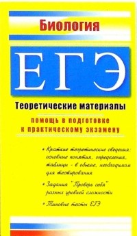 Жеребцова Е.Л. - ЕГЭ. Биология. Теоретические материалы