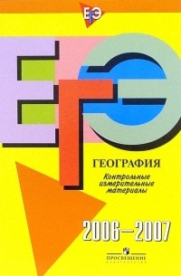  - Единый государственный экзамен: география: контрольно-измерительные материалы: 2006-2007