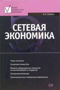 Ирина Стрелец - Сетевая экономика: учебник