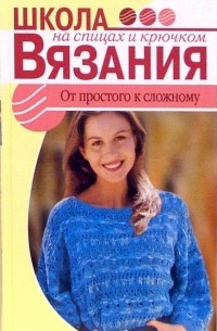 Александра Калашникова - От простого к сложному