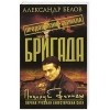 Александр Белов - Бригада-13. Поцелуй Фемиды