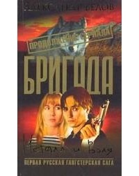 Александр Белов - Бригада-11. Металл и воля