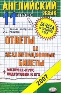  - Английский язык 11кл [Ответы на экзам. билеты]