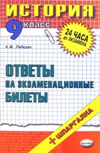 Александр Альбертович Лебедев - История. Ответы на экзаменационные билеты. 9 класс: учебное пособие