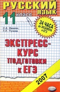  - Русский язык 11 класс. Экспресс-курс подготовки к ЕГЭ. учебное пособие