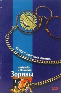 Надежда и Николай Зорины - Вечер в красных тонах
