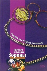 Надежда и Николай Зорины - Ремейк последнего желания