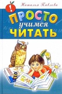 Наталья Павлова - Просто учимся читать