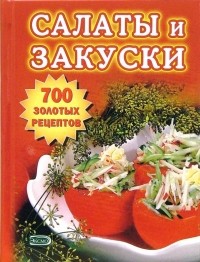 Тамара Воробьева - Салаты и закуски. 700 золотых рецептов