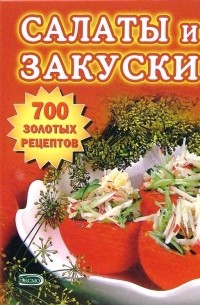 Салаты и закуски. 700 золотых рецептов