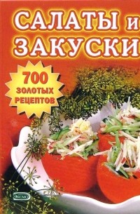 Тамара Воробьева - Салаты и закуски. 700 золотых рецептов
