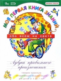 Елена Косинова - Моя первая книга знаний. Обо всем на свете. Азбука правильного произношения